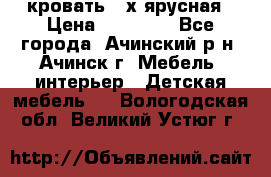 кровать 2-х ярусная › Цена ­ 12 000 - Все города, Ачинский р-н, Ачинск г. Мебель, интерьер » Детская мебель   . Вологодская обл.,Великий Устюг г.